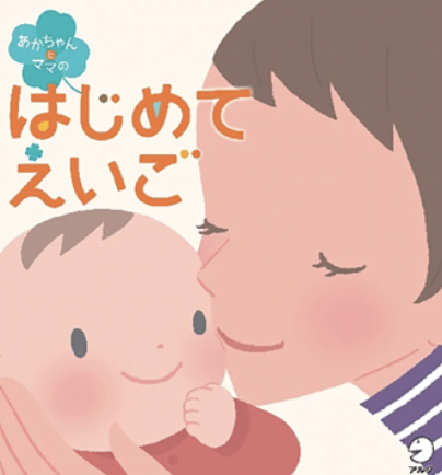 アルク　はじめてえいご